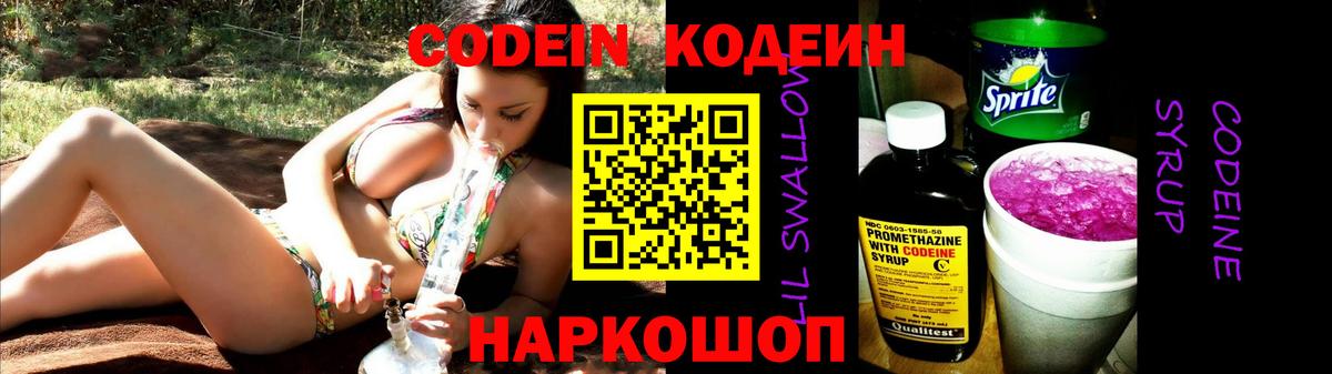 Кодеин напиток Lean (лин) Тейково